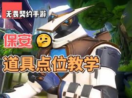 推荐几个不会被剁成臊子的常规点位