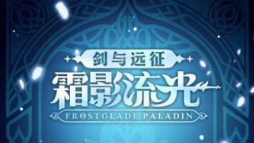 【霜影流光·互动抽奖】复明VS守护，埃隆抉择何在？