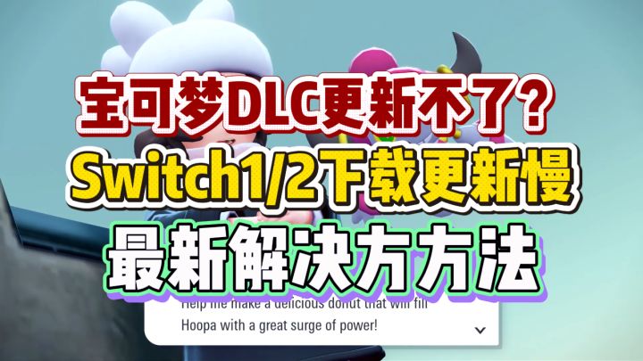 宝可梦DLC更新不了?Switch一代二代下载游戏更新慢解决方方法截图
