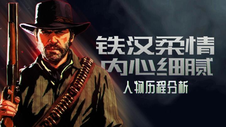 【电影化叙事笔记】铁汉也柔情，亚瑟的女性旅程——荒野大镖客2分析（二）截图