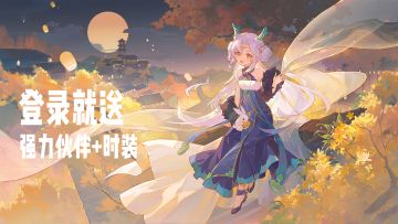 登录就送强力伙伴+时装，这款放置手游直接封神