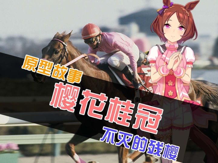 【赛马娘原型故事】不灭的残樱~樱花桂冠截图