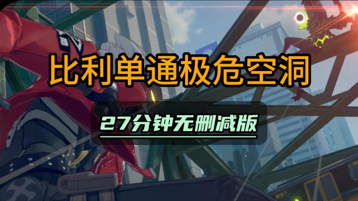 比利单通极危空洞27分钟无删减版截图