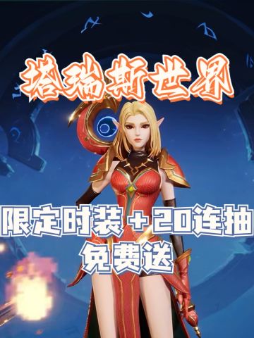 ✨免费领取✨塔瑞斯世界限定时装＋20连抽‼️