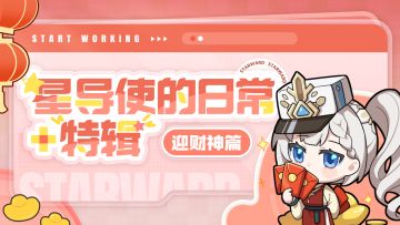 【星导使的日常 · 特辑】迎财神篇