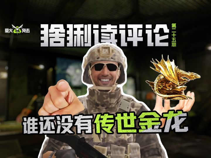 【猞猁读评论】不知道,但是我的传世金龙很曼妙~截图