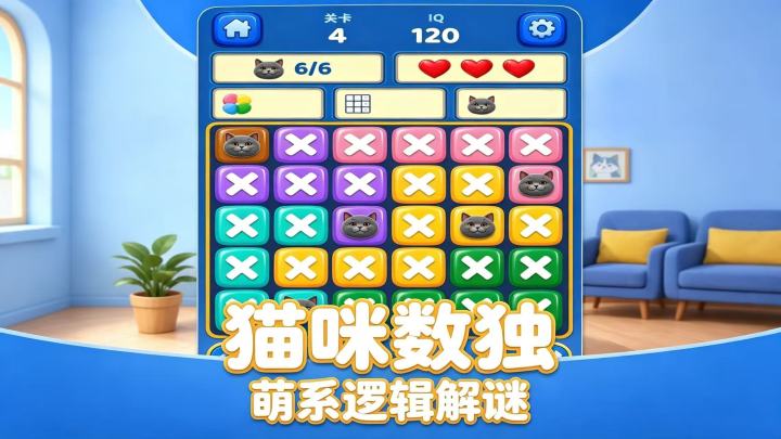 爱解谜的别划走！软萌猫咪版数独太好玩截图