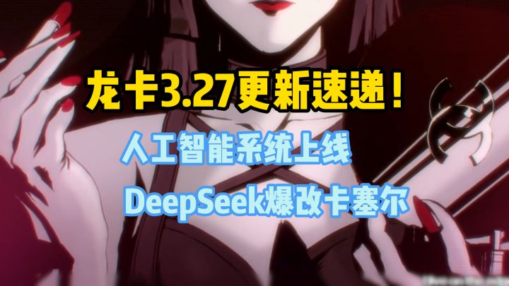【龙卡】人工智能系统上线！DeepSeek将爆改卡塞尔？截图
