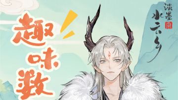 报！水云乡「渔歌测试」趣味新鲜出炉~