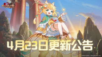 《坎公骑冠剑》4月23日更新公告