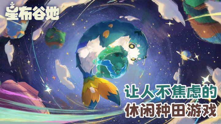 悠闲又快乐!来星布谷地开启星际种田之旅~截图