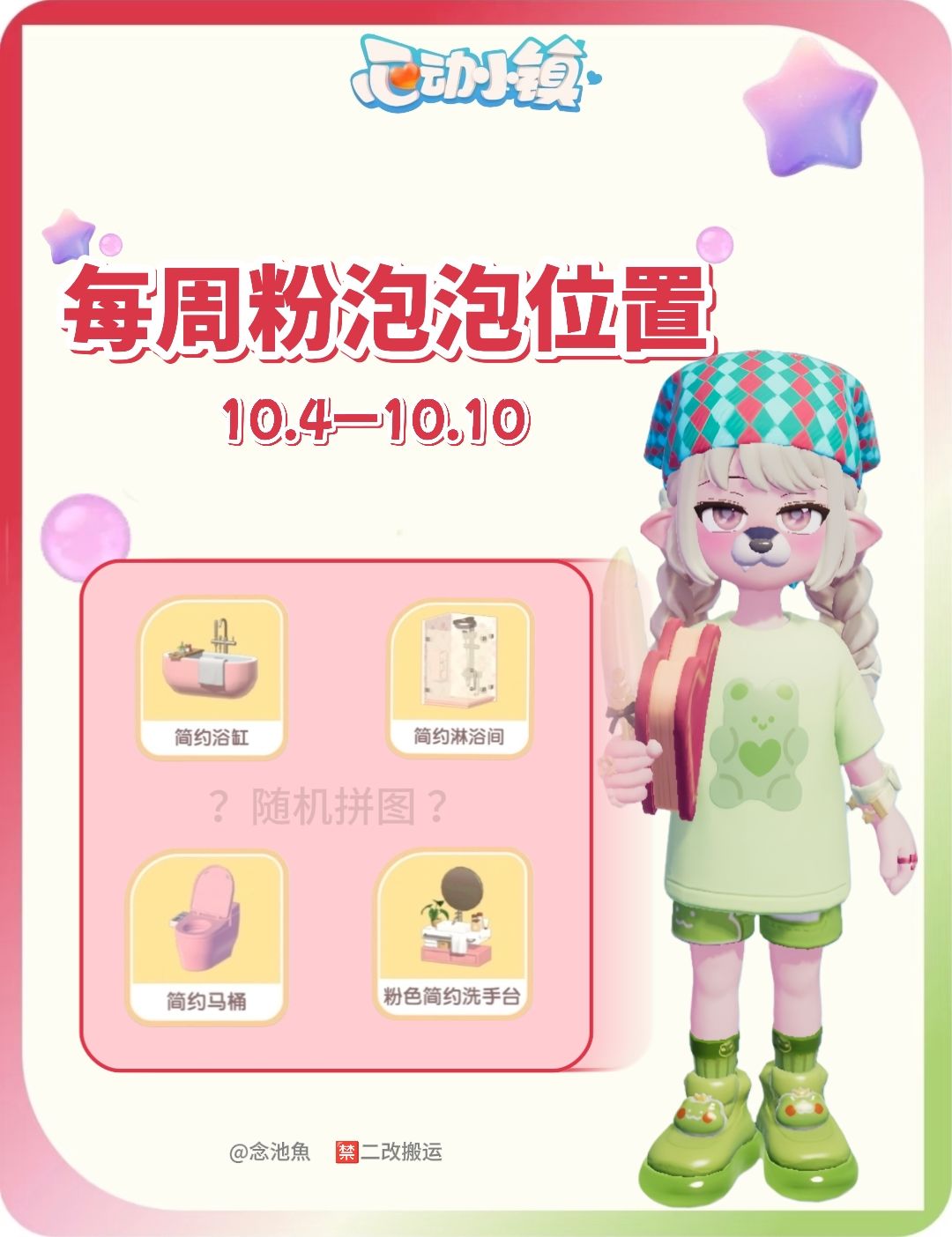 10月4日 心动小镇 每周泡泡位置 1