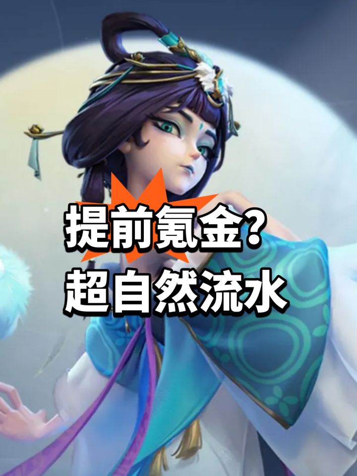 提前氪金?超自然流水大涨截图