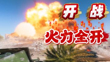 敌已发起攻击，没有后退可言，火力全开，首战即决战，一战定乾坤