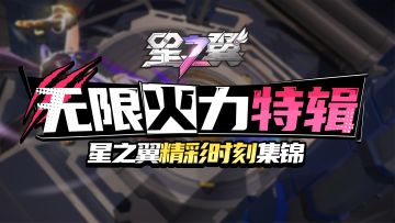 【星之翼精彩时刻集锦】无限火力特辑