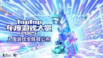 十年拾光，玩家与评委共鉴2025年度游戏大赏