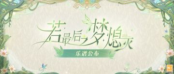 【若梦熄·乐谱公布】