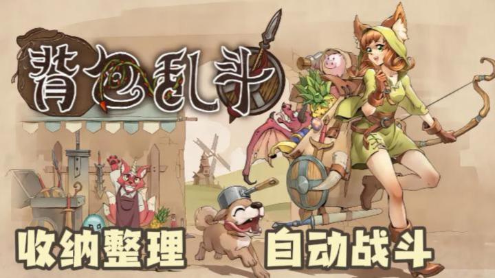 试玩就爱上的游戏,背包乱斗,收纳战斗类玩家超爱!截图