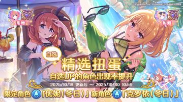 角色★3「优妮（冬日）」、★3「克罗依（冬日）」正式登场！