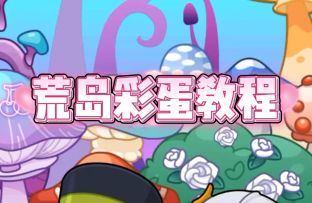 游戏攻略✦ |荒岛解密最详细教程！