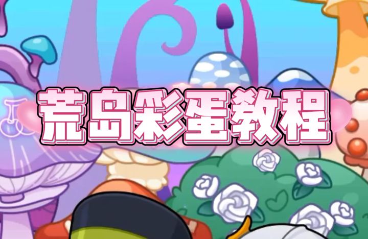 游戏攻略✦ |荒岛解密最详细教程!截图