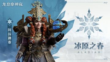 冷冻传说英雄|冰原之春·阿拉迪亚