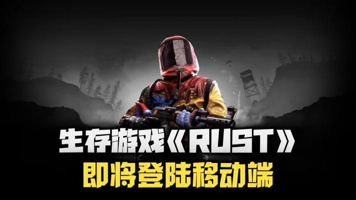 开放世界生存大作《RUST》即将登陆移动端截图