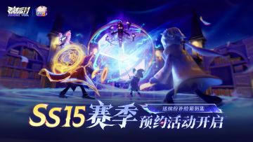 【福利活动】SS15赛季预约活动开启！预约就送缤纷补给箱钥匙~