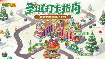 【圣诞游园会皮肤展示】集合！今日入住圣诞姜饼屋