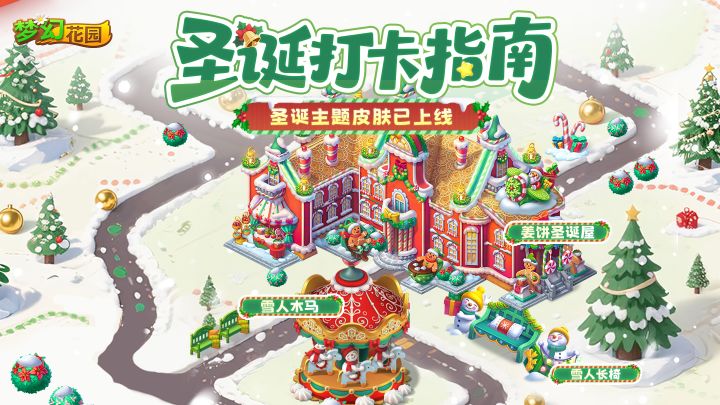 【圣诞游园会皮肤展示】集合!今日入住圣诞姜饼屋截图