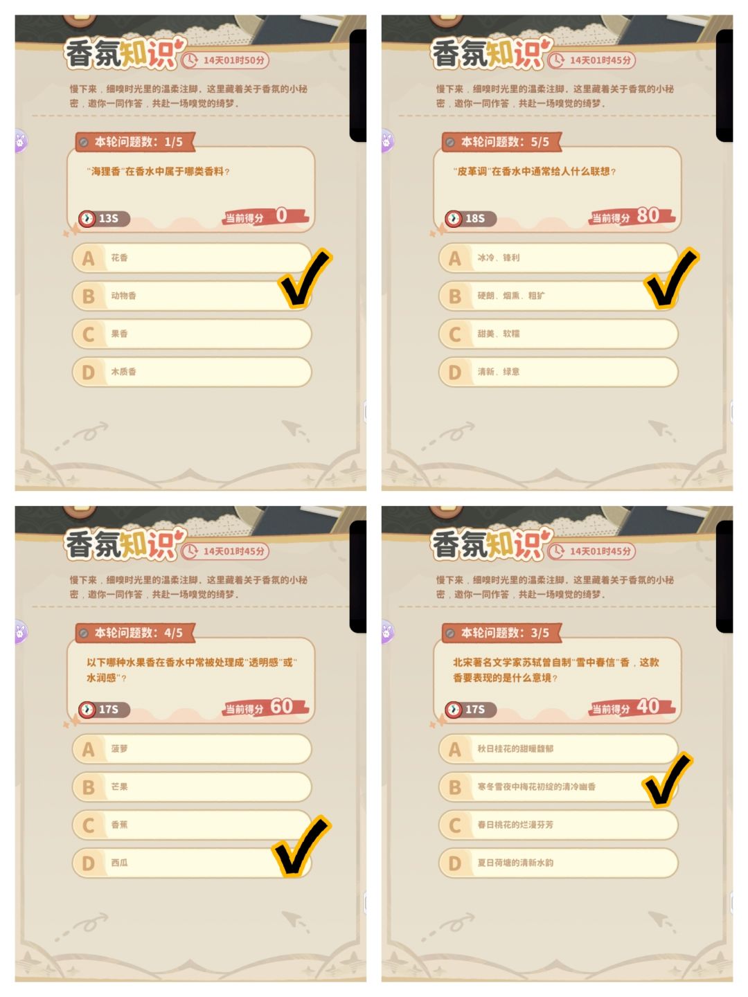 香氛问答攻略1 2