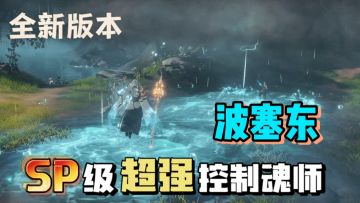 SP波塞东来啦！限时觉醒开启，波塞东概率up！玩到就是赚到！