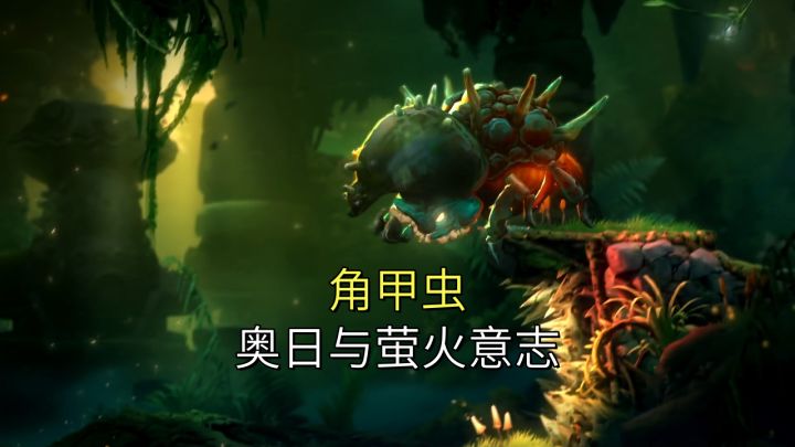 角甲虫【奥日与萤火意志】截图