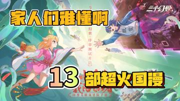 【谁懂啊】家人们，13部超火国漫集结，DNA直接疯狂跳动！