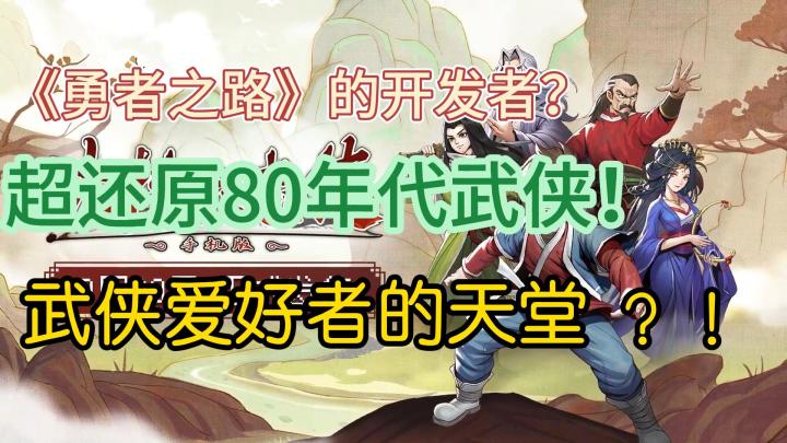 勇者之路开发者新作?超还原的80年代武侠风范!截图