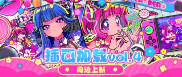 周边上新 | Muse Dash 插画加载 vol.4