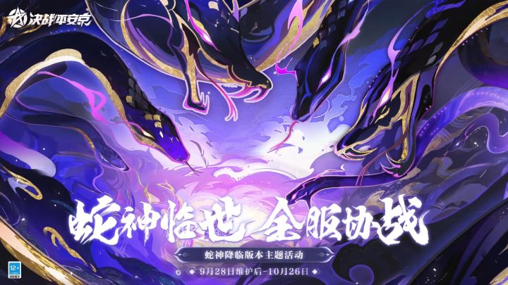 【蛇神降临】全新版本主题活动截图