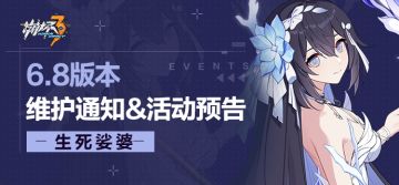 【公告】《崩坏3》6.8版本维护通知、新活动预告