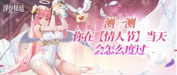 【已开奖】测一测你在白情当天会怎样度过？