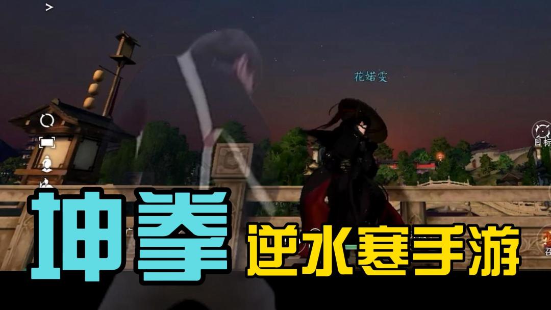 坤拳如何获取？《逆水寒手游》截图