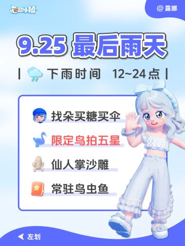 9月25日 引星河最后雨天必做 限定鸟拍五星