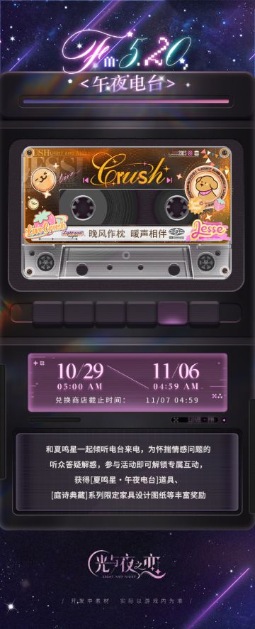 FM5.20午夜电台・缚约 | 限时活动预告