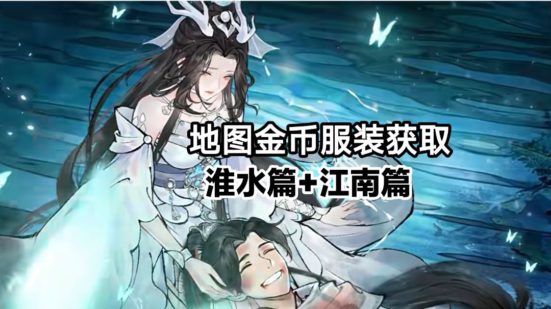 地图金币服装获取🔹江南篇+淮水篇截图