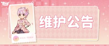 〓7月11日维护更新公告〓