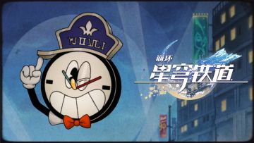 《崩坏：星穹铁道》钟表小子系列动画：「欢迎来到美梦小镇！」