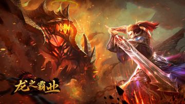 【龙之霸业】进阶攻略