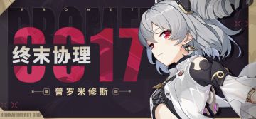 角色情报 |「终末协理0017」即将登场！获取方式最新情报