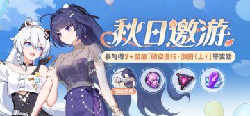 【公告】秋日邀游丨参与活动获取3★圣痕等奖励