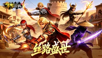 还是熟悉的丝路，全新的江湖！正版端游IP改编，即刻寻梦！