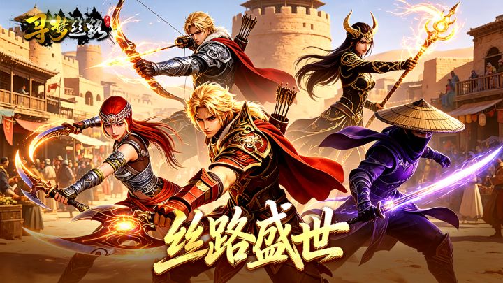 还是熟悉的丝路，全新的江湖！正版端游IP改编，即刻寻梦！截图